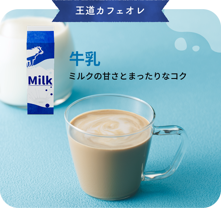 牛乳　ミルクの甘さとまったりなコク
