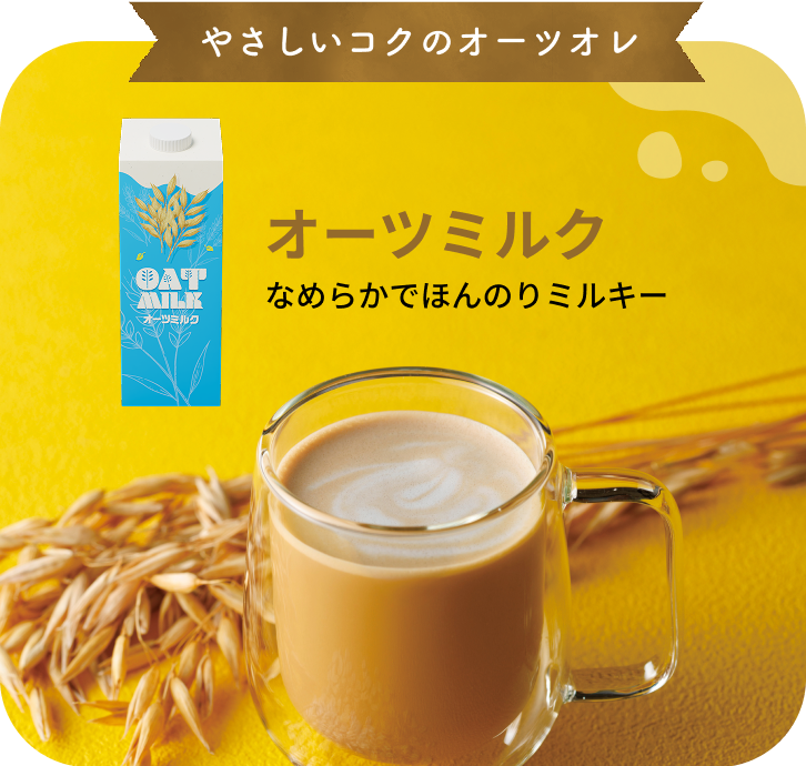 オーツミルク　滑らかでほんのりミルキー