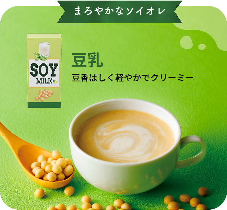 豆乳　豆香ばしく軽やかでクリーミー