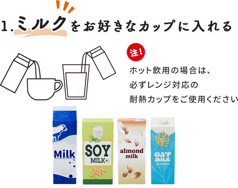 1.ミルクをお好きなカップに入れる