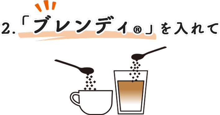 2.「ブレンディ®︎」を入れて