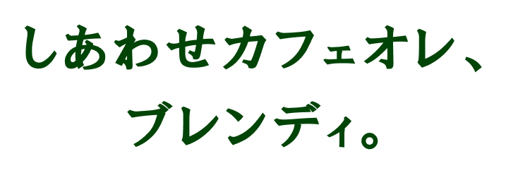 しあわせカフェオレ、ブレンディ®︎。