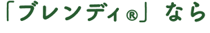 「ブレンディ®」なら、