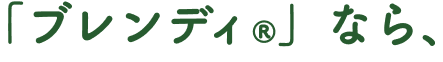 「ブレンディ®」なら、