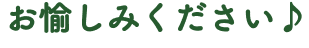お愉しみください♪