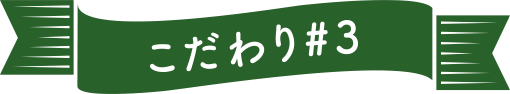 こだわり#3