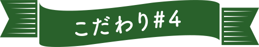 こだわり#4