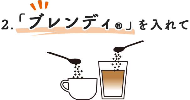 2.「ブレンディ®︎」を入れて