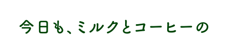 ミルクとコーヒーの