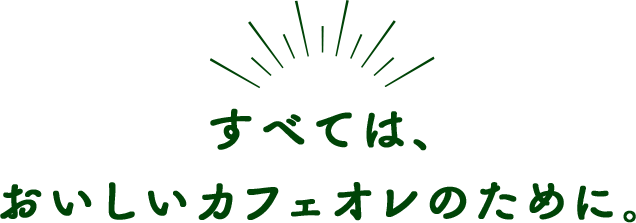 すべてはおいしいカフェオレのために