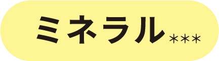 ミネラル＊＊＊