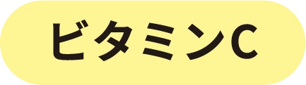 ビタミンC
