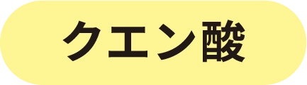クエン酸