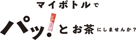 マイボトルでパッ！とお茶にしませんか？