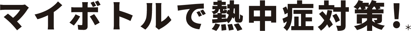 マイボトルで熱中症対策！＊