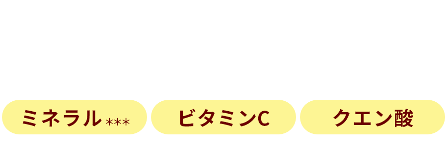 水よりはやい水分補給** ** 適量のアラニンとナトリウムを含むため ミネラル*** ビタミンC クエン酸 ***ミネラルとはナトリウムのことです