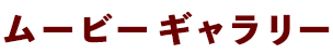 ムービーギャラリー