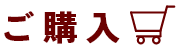 ご購入