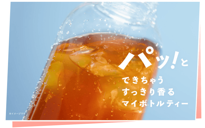 パッ！とできちゃうすっきり香るマイボトルティー