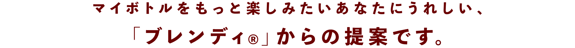マイボトルをもっと楽しみたいあなたにうれしい、「ブレンディ®」からの提案です。