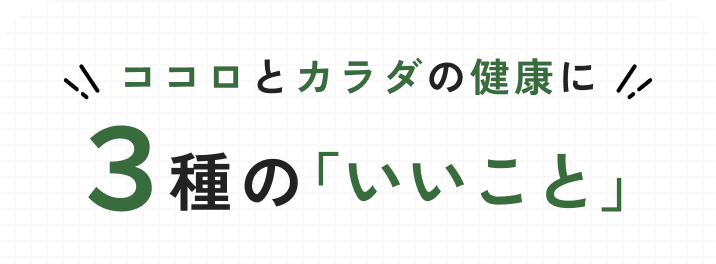 ココロとカラダの健康に３種の「いいこと」