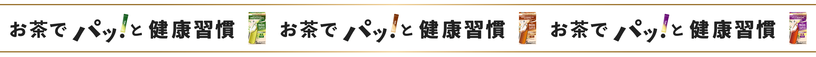 お茶でパッ！と健康習慣