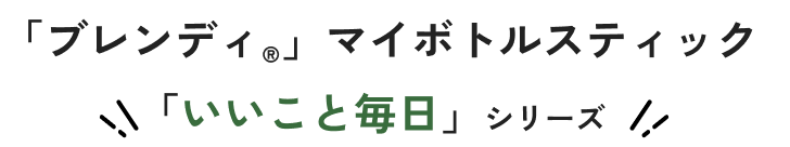 「ブレンディ®」マイボトルスティック「いいこと毎日」シリーズ