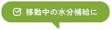 移動中の水分補給に