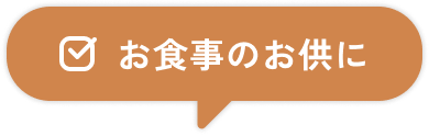 お食事のお供に