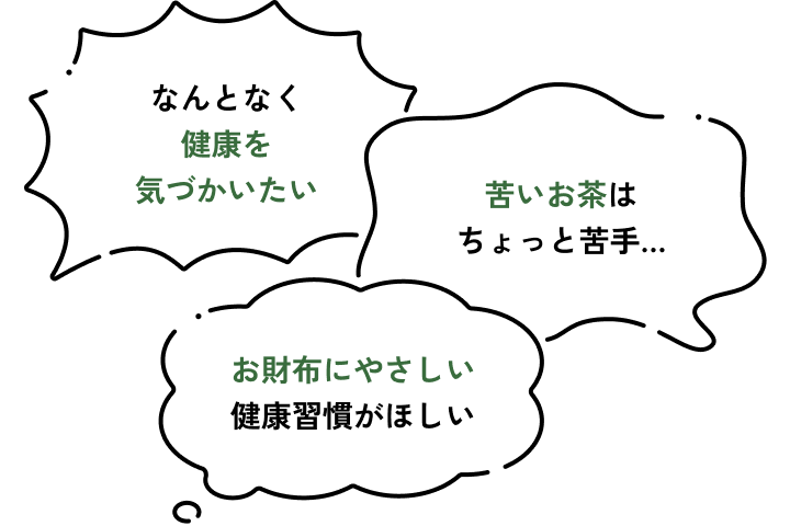 とりあえず健康にいいものを！ 苦いお茶はちょっと苦手… お財布にやさしい健康習慣がほしい