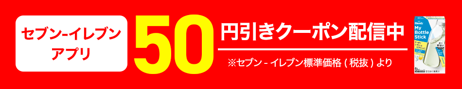 セブン-イレブンアプリ 50円引きクーポン配信中 ※セブン-イレブン標準価格(税抜)より