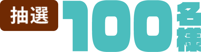 抽選 100名様