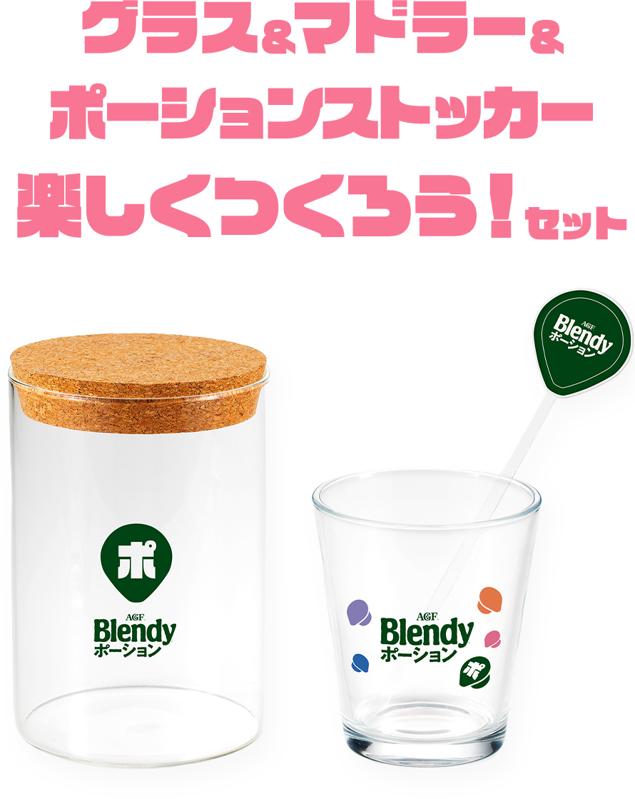 グラス＆マドラー＆ポーションストッカー 楽しくつくろう！セット