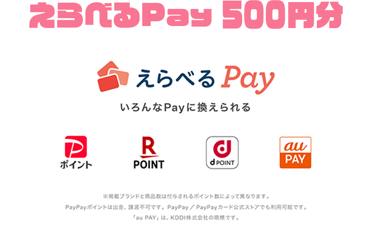 えらべるPay いろんなPayに換えられる