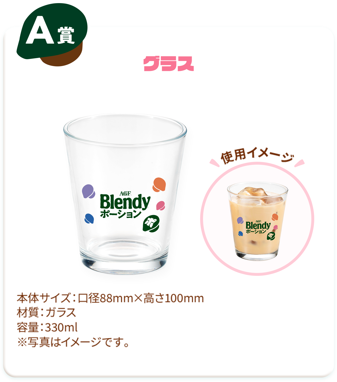A賞 グラス
