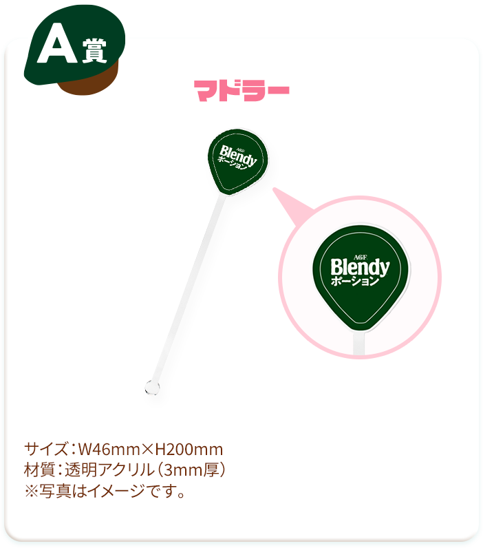 A賞 マドラー
