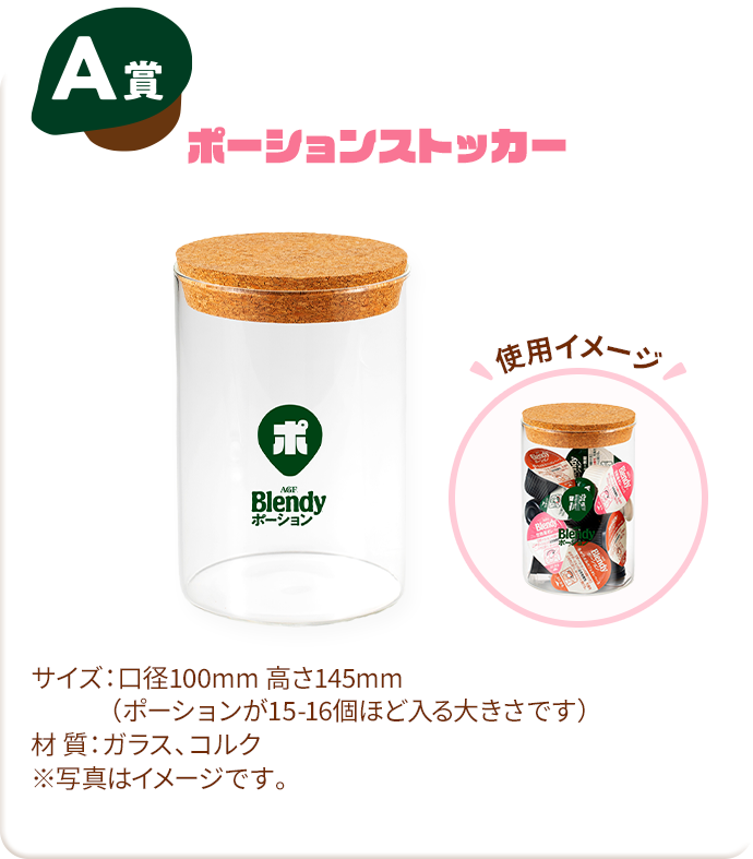 A賞 ポーションストッカー
