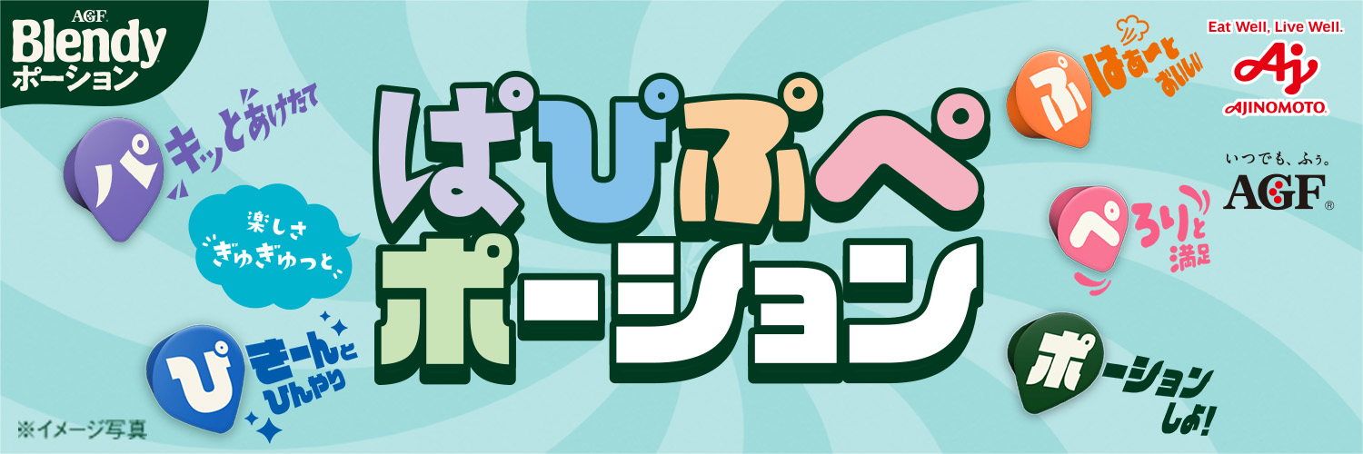 ぱぴぷぺポーション
