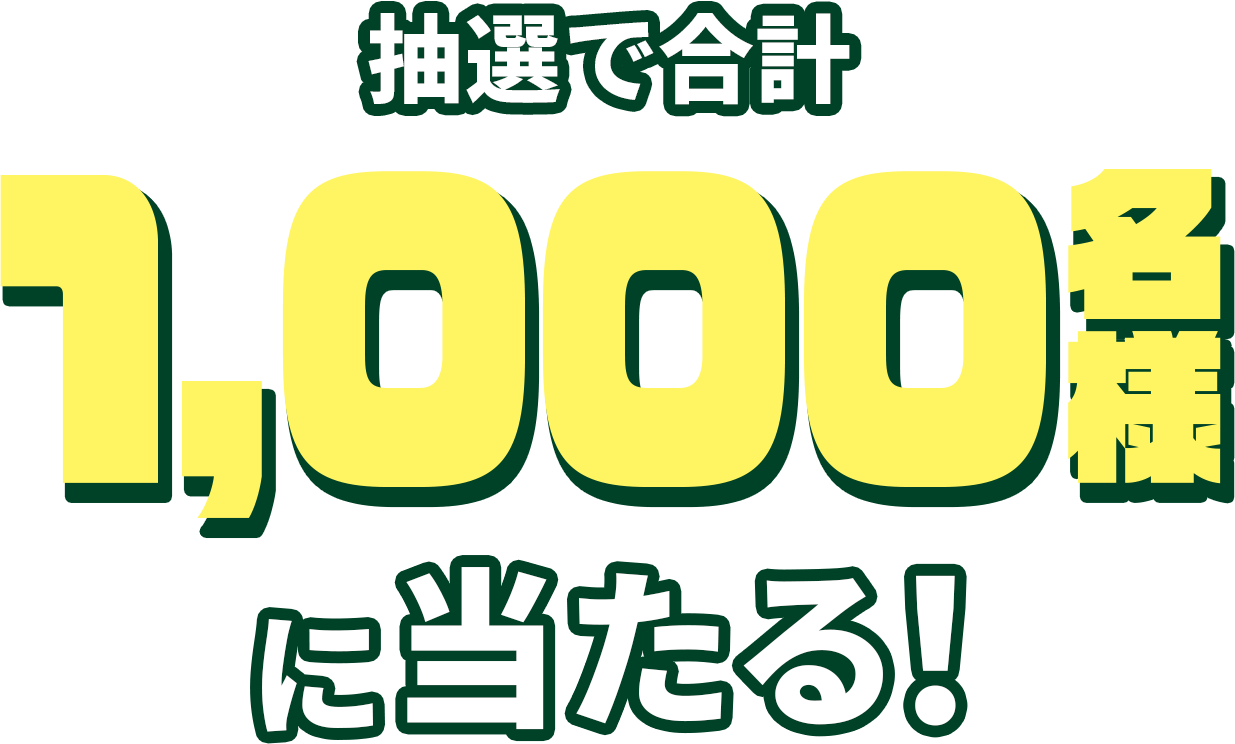 抽選で合計1,000名様に当たる！