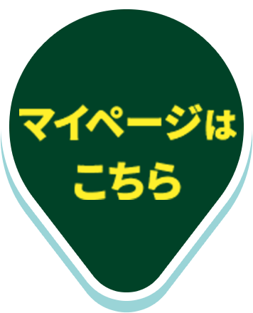 マイページはこちら