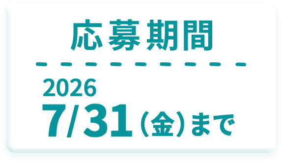 応募期間 2026年 7/31（金）まで
