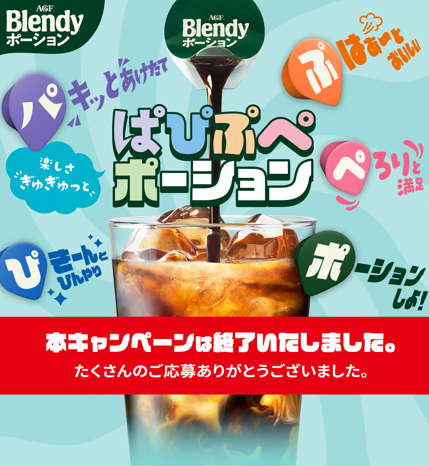 ぱぴぷぺポーション