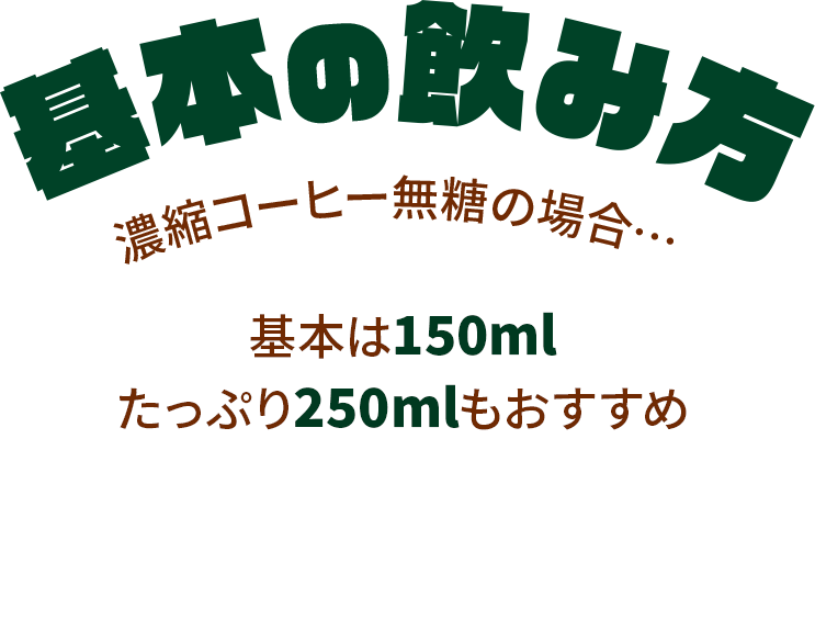 基本の飲み方