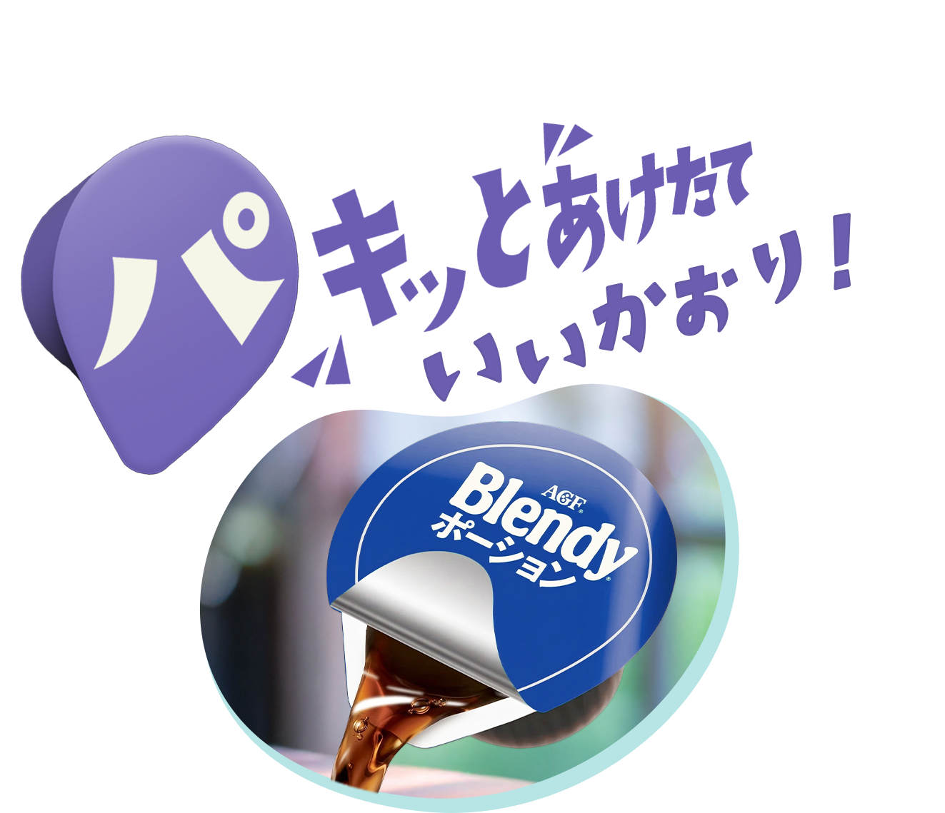 パキッとあけたていいかおり！