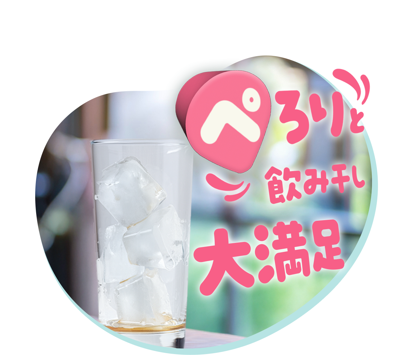 ぺろりと飲み干し大満足