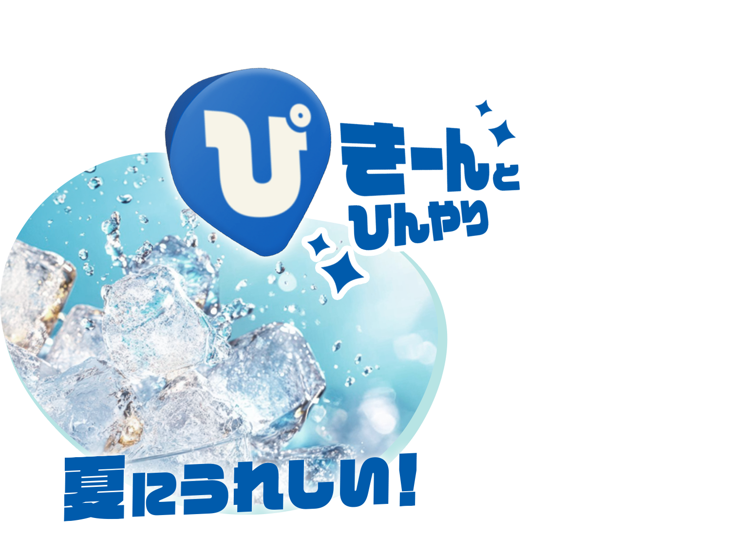 ぴきーんとひんやり 夏にうれしい！