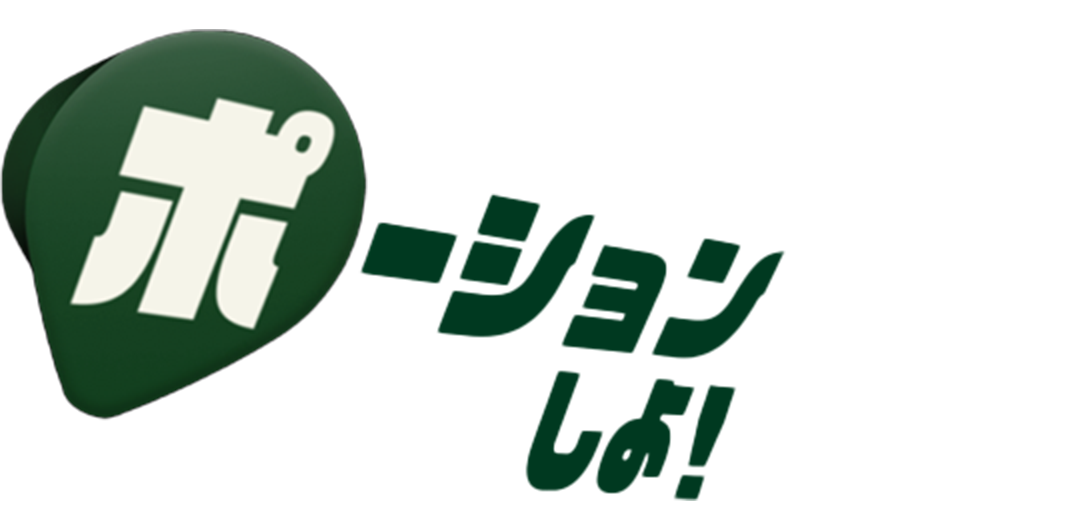 ポーションしよ！