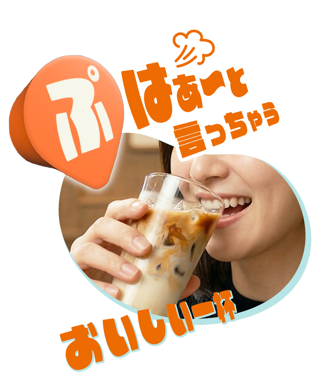 ぷはあーと言っちゃう おいしい一杯！