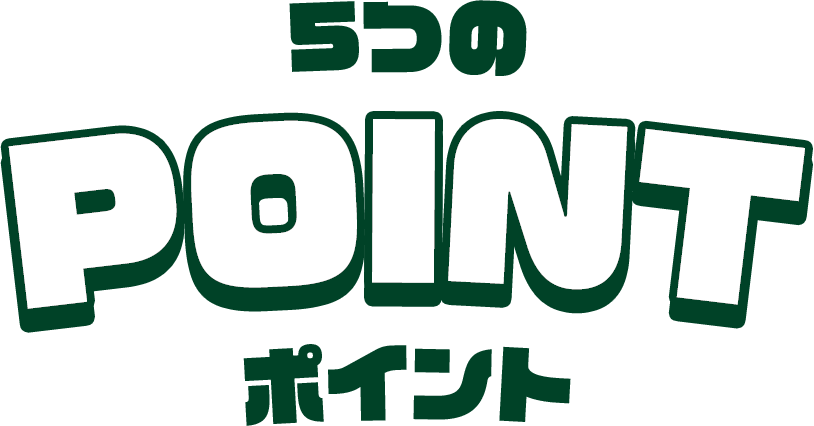 5つのポイント