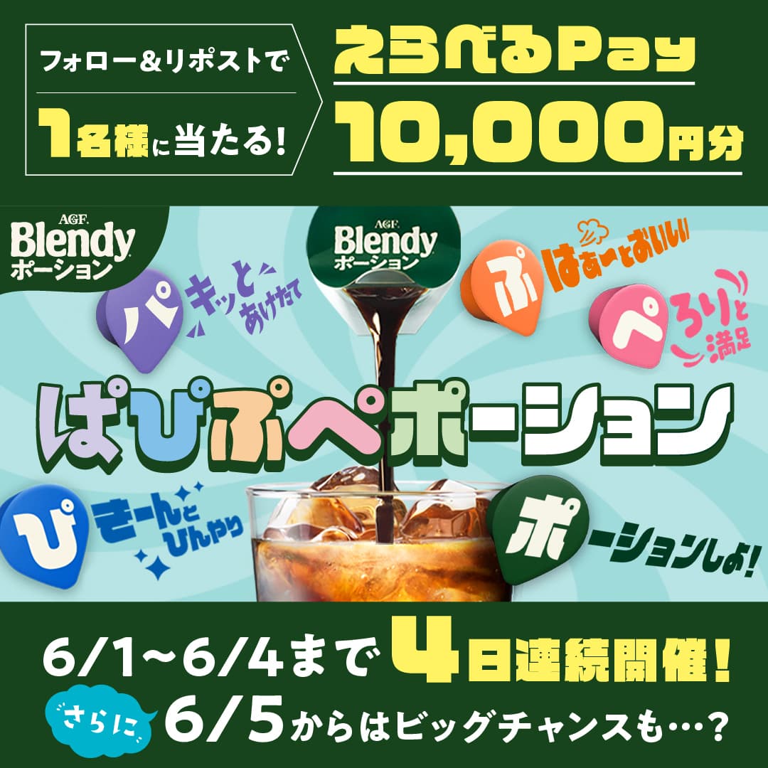 6/1〜6/4まで4日間連続開催!さらに、6/5からはビッグチャンスも？